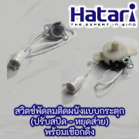 ราคา Hatari สวิตช์พัดลมติดผนังแบบกระตุก ปรับสปีด หยุดส่าย พร้อมเชือกดึง (6695202984)