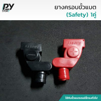 ราคา ยางครอบขั้วแบตเตอรี่ Safety 1คู่ (21360995551)