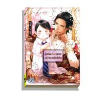 ราคา มังงะวาย G5 ลูกน้อง เปี๊ยก วุ่นวายกับเจ้านาย (18404366121)