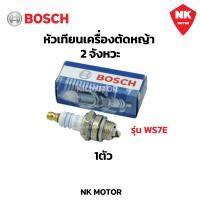 ราคา หัวเทียน BOSCH สำหรับ เครื่องตัดหญ้า 2 จังหวะ 2 T เครื่องพ่นยา 767 เลื่อยยนต์ 2 รุ่น WS7F (21506192827)