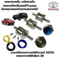 ราคา กรองแวคคั่ม กรองแม๊พเซ็นเซอร์ วาล์วหายใจ กรองดีเซลVIGO แก้ปัญหารถอืดเร่งไม่ขึ้น กรองอากาศเทอร์โบ สำหรับเครื่องดีเซลโตโยต้าทุกรุ่น (21491055057)