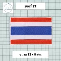 ราคา อาร์ม ธงชาติ ธงชาติไทย ธงชาติรูปโล่ แบบปัก (20417028674)