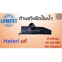 ราคา Hatari ก้านสวิง ยึดปั้มน้ำ พัดลมไอเย็น ฮาตาริ AC10R1 AC Classic ยึดปั๊มน้ำ อะไหล่ พัดลมไอเย็น (8370908892)
