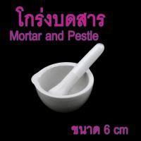 ราคา พร้อมส่งในไทย สต๊อกแน่น โกร่งบดยา โกร่ง โกร่งบดยากระเบื้อง mortar and pestle โกร่งบดสารเคมี ครก สาก ครกบดยา อุปกรณ์ห้องวิทยาศาสตร์ โกร่งกระเบื้องเคลือบ ขนาดบรรจุ 1 ชิ้น ขนา่ด 4 5 6 9 ซม (6776808265)