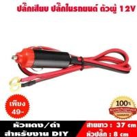 ราคา ปลั๊กเสียบที่จุดบุหรี่ 12Vรถยนต์ สายจุดบุหรี่ สายอินเวอร์เตอร์ สายไฟสำหรับเครื่องแปลงไฟ หัวเสียบ ราคาถูก ส่งจากไทย (21725193724)