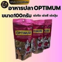 ราคา OPTIMUM ขนาด100กรัม อาหารปลาสวยงามทุกชนิด สูตรเร่งโต เร่งวุ้น เร่งสี ใช้แล้วน้ำไม่ขุ่น (21616548308)