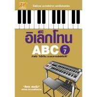 ราคา หนังสือ อิเล็กโทน ABC เล่ม 7 (21590732175)