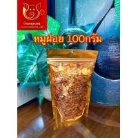 ราคา หมูฝอยนุ่มถุงซิปทองขนาด100กรัม (21541377017)