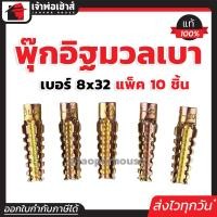 ราคา พุ๊กอิฐมวลเบา พุกมวลเบา เบอร์ 6x32 แพ็ค 10 ชิ้น ใช้สำหรับช่วยยึดน็อต หรือสกรูเข้ากับผนัง ปุกอิฐมวลเบา ปุ๊กอิฐมวลเบา (21630796508)