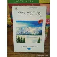 ราคา ขายนิยาย สำนักพิมพ์ แจ่มใส ความรู้สึกดี มือสอง (17483869916)