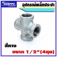 ราคา ข้อต่ออุปกรณ์ประปาเหล็กกาวาไนซ์ขนาด 4หุน ข้อต่อเหล็กประปา ข้อต่อเหล็กเหนียว ข้อต่อกาวาไนซ์ ประปา ระบบน้ำ (16902094597)