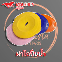 ราคา ฝาปิดโถปั่นน้ำ Misushita Sharp National แท้ ฝาปิดเครื่องปั่น เครื่องปั่นน้ำ (8996768028)