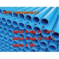 ราคา ท่อ PVC 4หุน 6หุน 1นิ้ว ยาว 1เมตร 4ท่อน (21390149149)