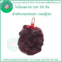 ราคา ไบโอบอล bio ball สำหรับกรองบ่อปลา กรองตู้ปลา วัสดุกรองน้ำในตู้ปลา เพิ่มจุลินทรีย์ในน้ำ ซุปเปอร์ไบโอบอล ขนาด 50 ลูก มี 3 สี MA Bio ball กับ Bio ball ขนาด 100 ลูก BY อำพล เอี้ยะ สมบูรณ์ (21393200482)