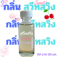 ราคา หัวเชื้อน้ำหอม กลิ่น สวีทสวิง 50 บาท ขนาด 30 มล (21455681636)