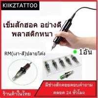ราคา เข็มสักฮอค RM เงา สี ปลายโค้ง 1อัน พลาสติกหนาอย่างดี ใช้กับเครื่องฮอคได้ทุกชนิด อุปกรณ์สัก ชุดสัก สีสัก เครื่องสัก สักลาย (19435234658)