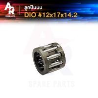 ราคา ลูกปืนปลายก้าน DIO ดีโอ ขนาด 12x17x14 2 ลูกปืนบนดีโอ ลูกปืนสลักลูกสูบ ลูกปืนบน สลักลูกสูบเดิม (21260470914)