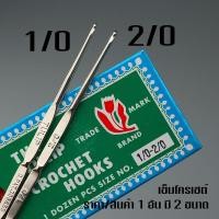 ราคา เข็มโครเชต์ 2 หัว เข็มโครเชต์ญี่ปุ่น Crochet Tulip Clover เข็มควัก เข็มถักไหมพรม (17359481112)