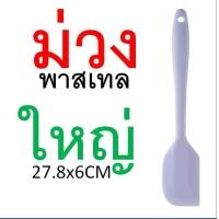 ราคา ไม้พายซิลิโคน สีพาสเทล MAXIE 4สี2ขนาด ไม้พาย พายซิลิโคน ไม้พายทำอาหาร ไม้พายทำขนม พายยาง พายยางซิลิโคน พายทำขนม พายทำอาหาร พายยางทนความร (21431456822)