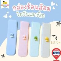 ราคา Bhutdee กล่องช้อนส้อม กล่องดินสอ ลายไดโนเสาร์3D สุดน่ารัก 4สี 2ขนาด 5x21 6 21cm ปลอดภัย BPA Free พร้อมส่ง ร้านไทย (21450900552)