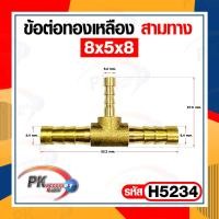 ราคา ข้อต่อทองเหลือง ข้อต่อเสียบสายทองเหลือง หางปลาไหล 3 ทาง แบบแปลงขนาด (20329084098)