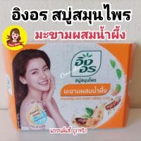 ราคา สบู่สมุนไพรอิงอร สบู่อิงอร (17486470890)
