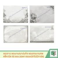 ราคา ซองขาว ซองงานฌาปนกิจ ซองลายงานศพ แพ็ค มัด 50 ซอง เฉพาะซองเปล่าไม่มีการ์ด (3024952909)