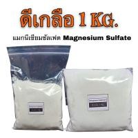 ราคา แมกนีเซียมซัลเฟต ดีเกลือฝรั่ง Magnesium sulfate heptahydrate Epsom salt (21291964592)