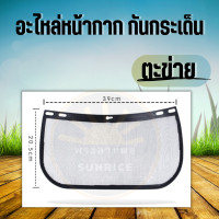 ราคา อะไหล่ หน้ากากกันกระเด็น หน้ากากตัวหญ้า เฟสชิล พลาสติก และตะข่าย ติดตั้งง่าย (11260442920)