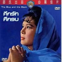 ราคา DVD ศึกรัก ศึกรบ ภาค 1 The Blue and the Black 1966 หลินไต้ (18088446630)