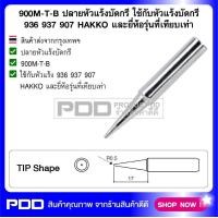 ราคา 900M T B ปลายหัวแร้งบัดกรี ใช้กับหัวแร้งบัดกรี 936 937 907 HAKKO และยี่ห้อรุ่นที่เทียบเท่า (904798603)