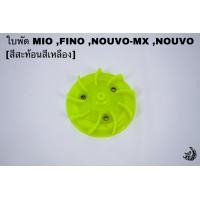 ราคา ใบพัด MIO FINO NOUVO MX NOUVO สีสะท้อน (16282833139)