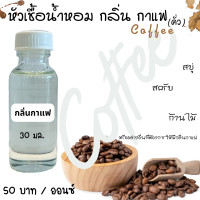 ราคา หัวเชื้อน้ำหอม กลิ่น กาแฟ Coffee ปริมาณ 30 มล 50 บาท (21595587238)