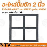 ราคา อะไหล่ปั๊มชัก 2 นิ้ว MAKKO แผ่นประเก็นยาง แผ่นปะเก็นยาง แกนทองเหลือง ชุดสปริง 2 นิ้ว รับประกันคุณภาพ (21410821795)