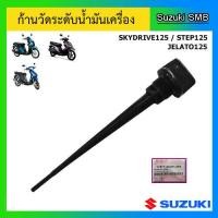 ราคา ก้านวัดระดับน้ำมันเครื่อง ยี่ห้อ Suzuki รุ่น Step125 Skydrive125 Jelato125 แท้ศูนย์ (11455925981)