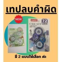 ราคา เทปลบคำผิด ที่ลบคำผิดแบบเทป ลิควิดเทป เทปลบปากกา พร้อมส่งจ้า (21339443706)