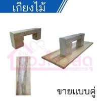 ราคา เกียงไม้พร้อมด้ามจับ เกียงฉาบปูน อย่างดี ขายเป็นคู่ สำหรับโบกปูน สินค้าพร้อมส่ง จัดส่งไว 1คู่ ด้าม แผ่นเกียง (21477411731)