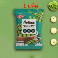 ราคา เสี่ยวปั้งถั่วลันเตาอบกรอบ ถั่วลันเตาอบกรอบรสดั้งเดิม ซอง 10บาท 42กรัม พร้อมทาน หอม อร่อย สด ใหม่ (21481495206)