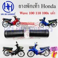 ราคา ยางพักเท้า Wave 100 100s 110 เก่า ทุกรุ่น Honda Wave100 Wave110 Wave100s ยางพักเท้าหน้า ยางพักเท้าหลัง ร้าน เฮง เฮง มอเตอร์ ฟรีของแถม (19874560722)