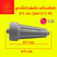 ราคา ลูกกลิ้งใบพัดซัก เครื่องซักผ้าLG 8 5 cm รุ่นสั้น 2 ถัง (17466370934)