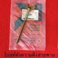 ราคา ของแท้ ขายึดลูกรอก น้อตหางปลา ตั้งลูกรอก ตั้งสายพาน ชุดลูกเตะ สายพานพัดลม ชุดลูกรอก โบล์ท คูโบต้า อะไหล่รถไถ (19155830339)