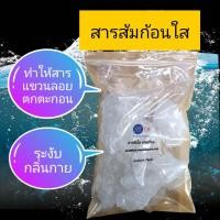 ราคา สารส้มก้อน ใส เกรด A บรรจุในถุง 2 ชั้น ขนาด 1 กก (3086366934)