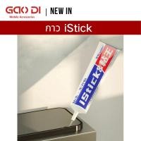 ราคา iStick กาวติดหน้าจอมือถือ กาวติดขอบไอโฟน กาวติดขอบจอ (21743667395)