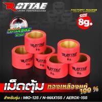 ราคา เม็ดตุ้มแต่ง เม็ดตุ้มถ่วง เม็ดตุ้มคาร์บอน ROTTAE ทองเหลืองแท้ 100 N MAX AEROX MIO125 NOUVO135 FINO125 ราคาต่อเม็ด (21641648835)