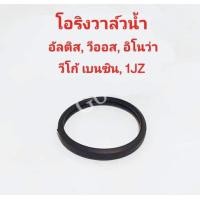 ราคา โอริงวาล์วน้ำ อัลติส วีออส Vios 1JZ 2JZ อิโนว่า Innova วีโก้2 7 Vigo2 7 เบนซิน คอมมูเตอร์ Commuter เบนซิน 1TR 2TR (19093976707)