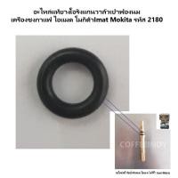 ราคา อะไหล่แท้ยางโอริงแกนวาล์วเป่าฟองนมเครื่องชงกาแฟ ไอแมด โมกิต้า Imat Mokita รหัส 2180 (13479514153)