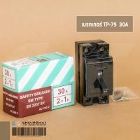 ราคา เบรกเกอร์ TP 79 เซฟตี้เบรกเกอร์ 30A Breaker คุณภาพดี (9186576308)