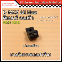 ราคา ยางกันกระแทกฝาท้าย ติดแผงข้าง ติดฝาท้าย ALL NEW ออลนิว 2012 2023 ISUZU D MAX ALL NEW อีซูซุ ดีแมกซ์ ออลนิว ออนิว (21321883646)