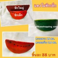 ราคา แตงโมจำลอง ซีกเล็ก วัสดุผลิตจากโฟม สินค้าไม่เน่าไม่เสีย โชว์แล้วขายดีจ้า (2604178938)