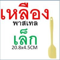 ราคา ไม้พายซิลิโคน สีพาสเทล MAXIE 4สี2ขนาด ไม้พาย พายซิลิโคน ไม้พายทำอาหาร ไม้พายทำขนม พายยาง พายยางซิลิโคน พายทำขนม พายทำอาหาร พายยางทนความร (21431465493)